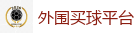 世界杯押注app_FIFA世界杯亚洲投注平台